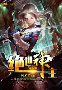 绝世神主苏莫最新章节，科技重塑生活体验之巅