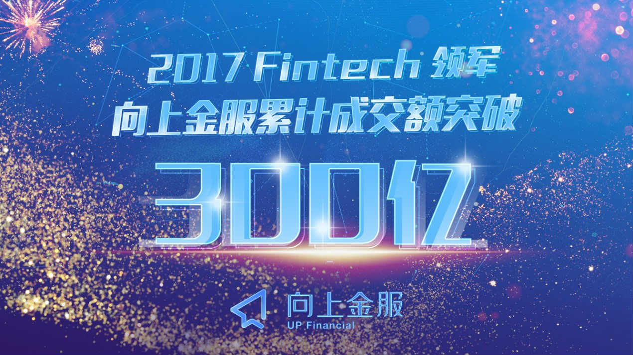 向上金服科技重塑金融，开启未来生活新篇章体验