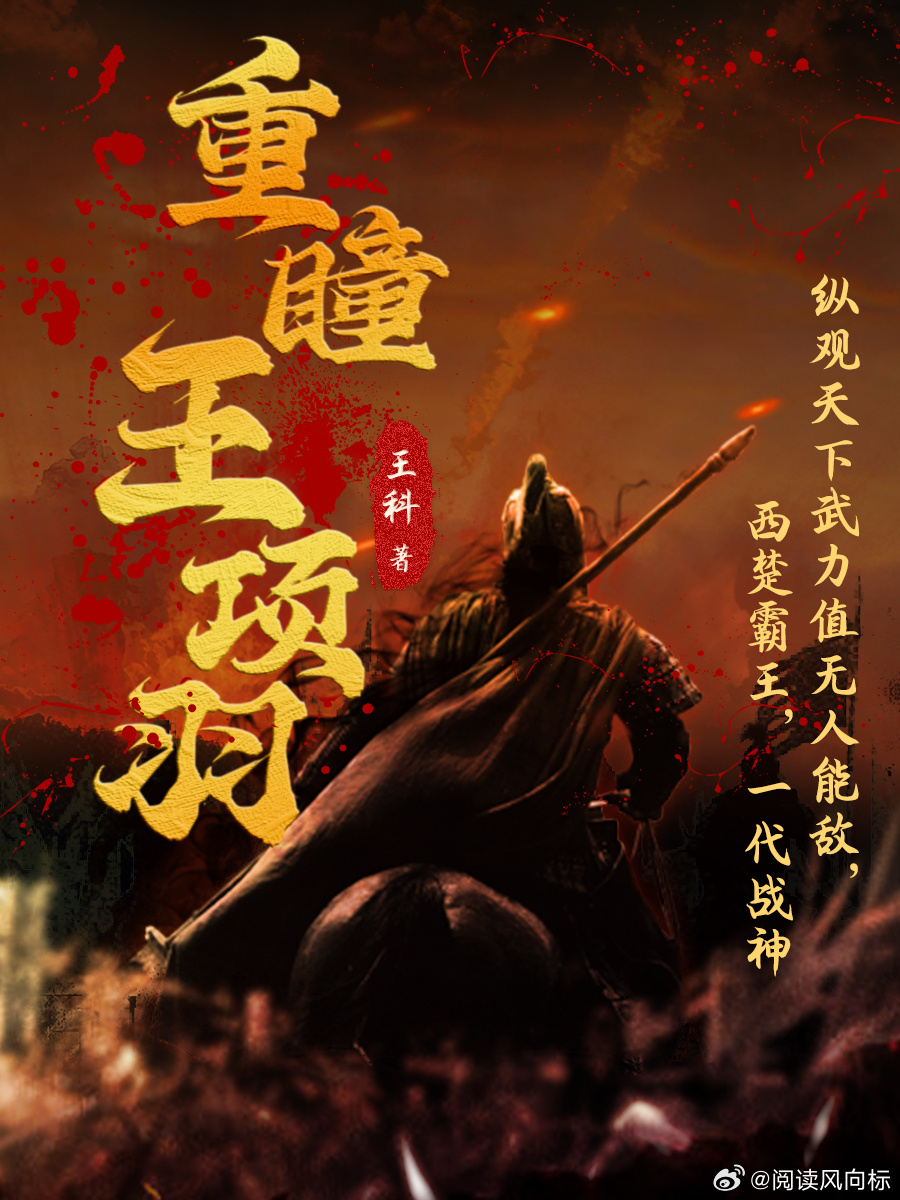 重生西楚霸王，历史与想象的完美交融最新章节