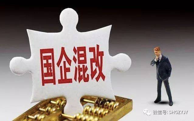 国企改革混改深化，开启全新篇章的最新动态