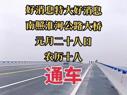 泊岗淮河大桥最新动态更新 🌉